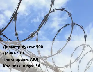 Проволока колючая спиралевидная ОКС 500х10 АКЛ Витков:56